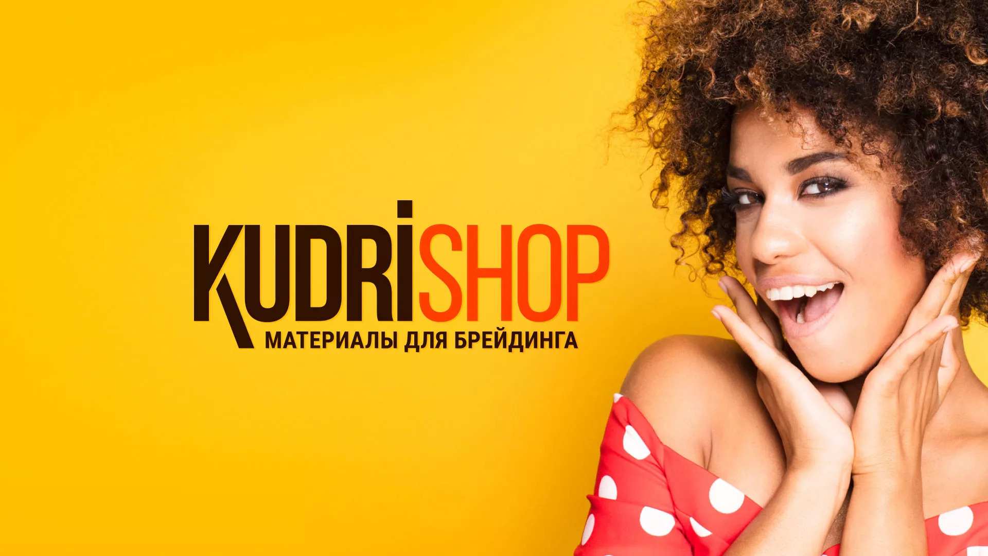 Создание интернет-магазина «КудриШоп» в Нерчинске